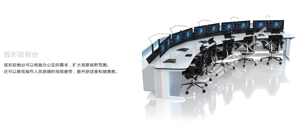 弧形控制臺